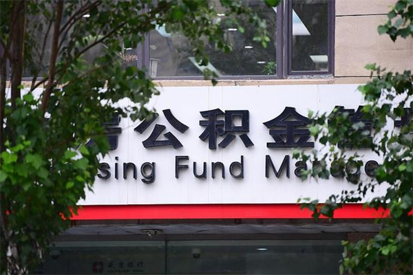 公积金几个工作日可以到账-象山公积金代办平台
