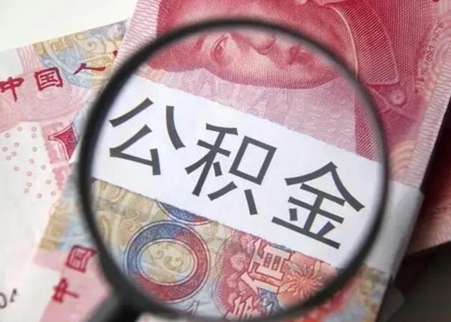 住房公积金每月能提多少-象山公积金代办平台